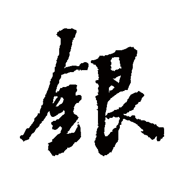 张照