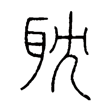 王澍