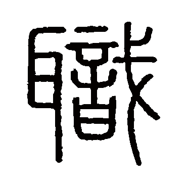 会稽刻石
