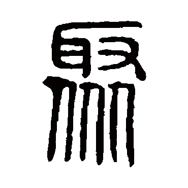 说文解字