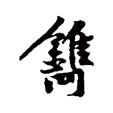 黄庭坚