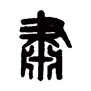 吴大澂
