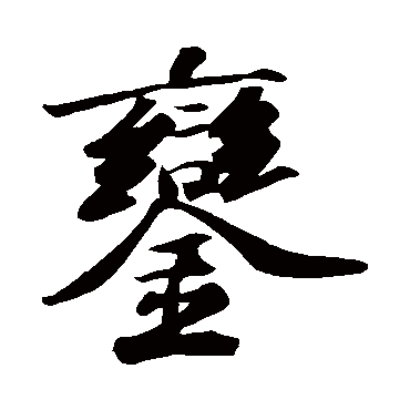 苏轼