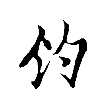 欧阳询
