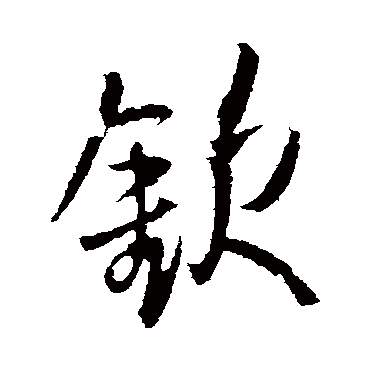 王铎