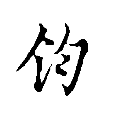 欧阳询