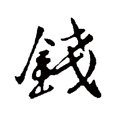 李治