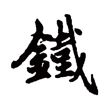 赵孟頫