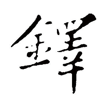 苏轼