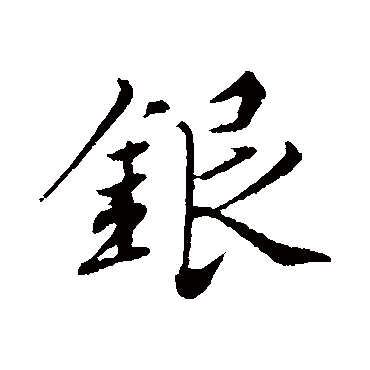 古人