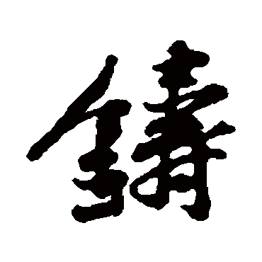 黄庭坚