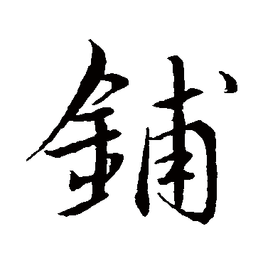 王羲之