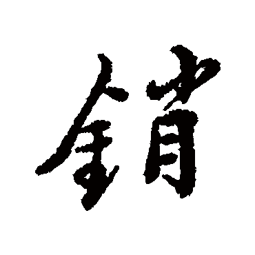 郑板桥