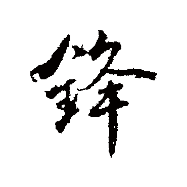颜真卿