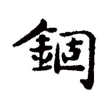 俞和