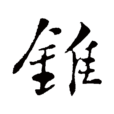 苏轼