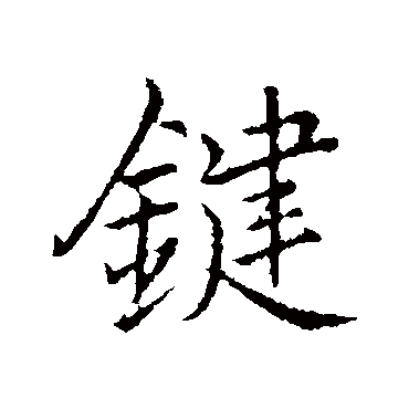 李邕