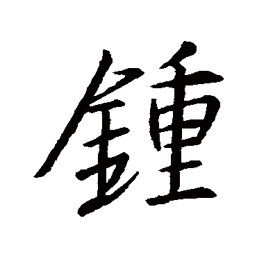 王羲之