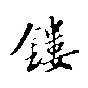 苏轼