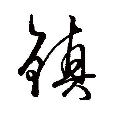 柳公权