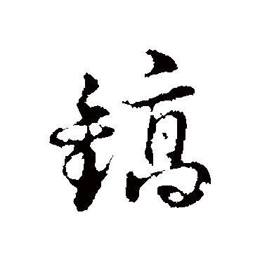 俞镐