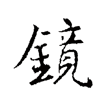 王羲之