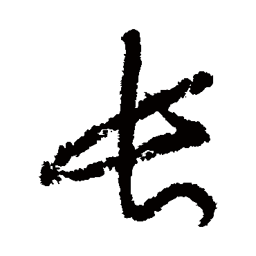 黄庭坚