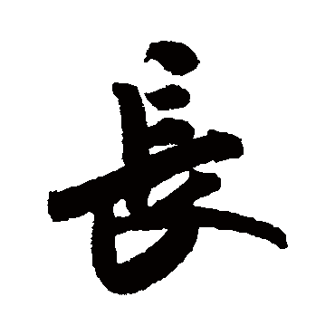 米芾