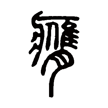 邓石如