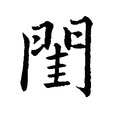 赵孟頫