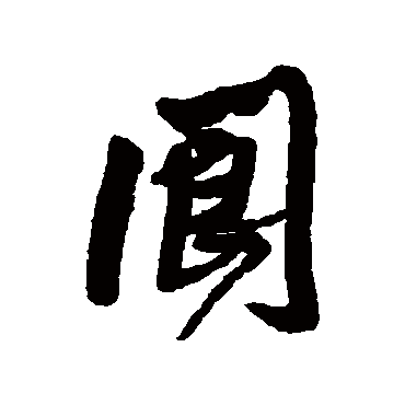 王铎