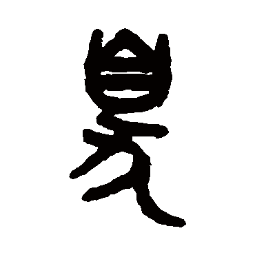 吴大澂