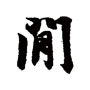冯承素
