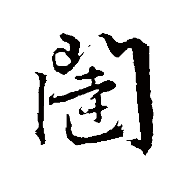 文征明