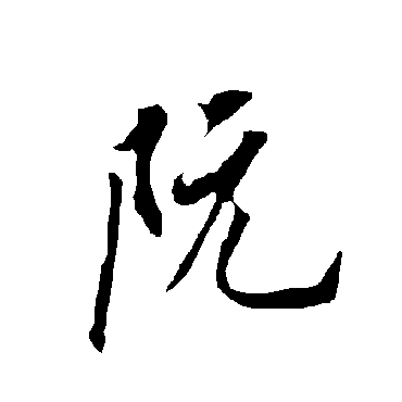 欧阳询