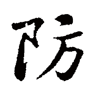 黄庭坚