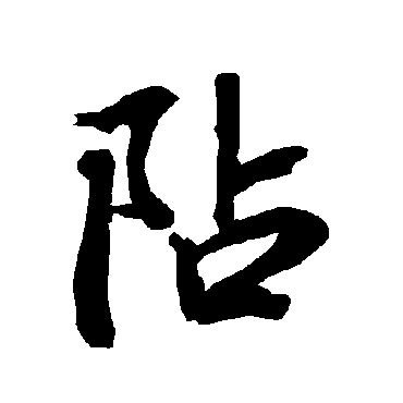 陆柬之