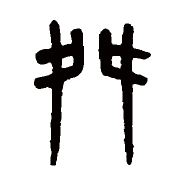 吴大澄