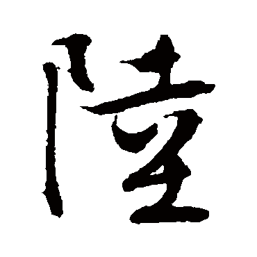文征明