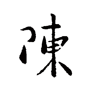 王坦之