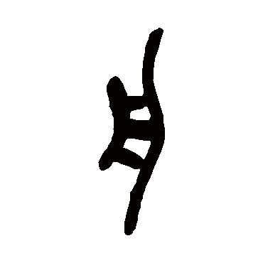 吴昌硕