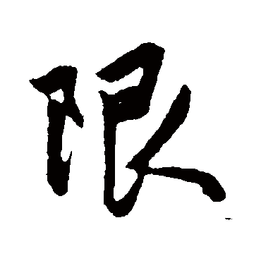 赵孟頫