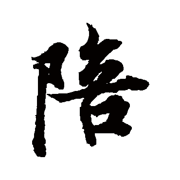 欧阳询
