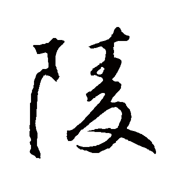 鲜于枢