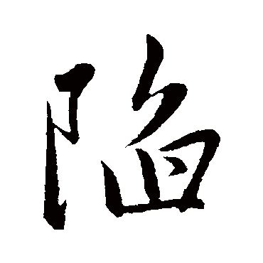 赵雍