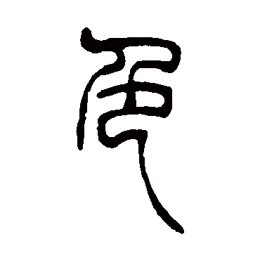 吴让之