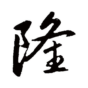 赵孟頫