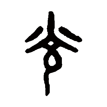 吴大澄