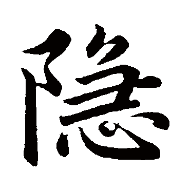 赵孟頫