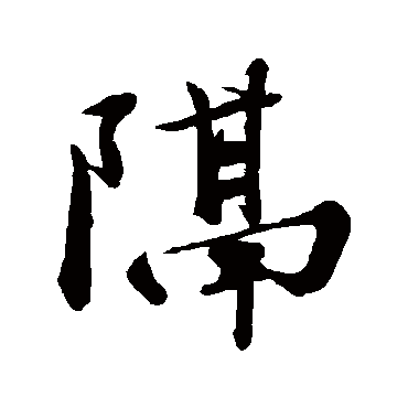 苏轼
